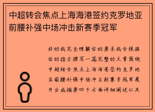 中超转会焦点上海海港签约克罗地亚前腰补强中场冲击新赛季冠军