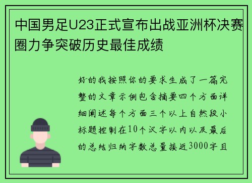 中国男足U23正式宣布出战亚洲杯决赛圈力争突破历史最佳成绩