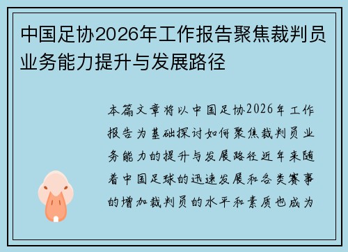 中国足协2026年工作报告聚焦裁判员业务能力提升与发展路径