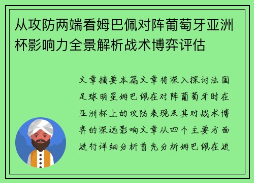 从攻防两端看姆巴佩对阵葡萄牙亚洲杯影响力全景解析战术博弈评估