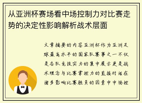 从亚洲杯赛场看中场控制力对比赛走势的决定性影响解析战术层面