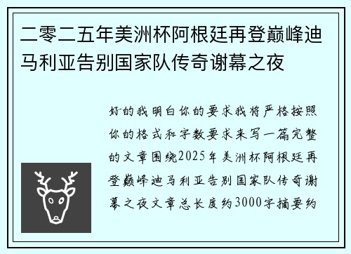 二零二五年美洲杯阿根廷再登巅峰迪马利亚告别国家队传奇谢幕之夜