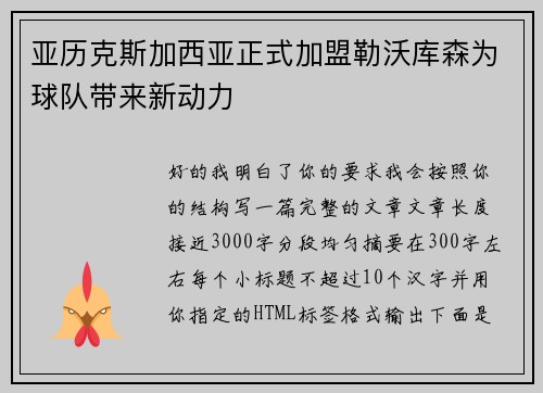 亚历克斯加西亚正式加盟勒沃库森为球队带来新动力