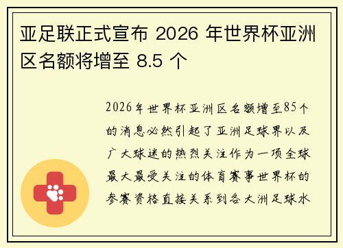 亚足联正式宣布 2026 年世界杯亚洲区名额将增至 8.5 个
