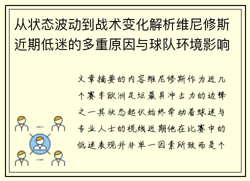 从状态波动到战术变化解析维尼修斯近期低迷的多重原因与球队环境影响