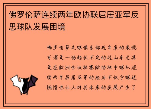 佛罗伦萨连续两年欧协联屈居亚军反思球队发展困境