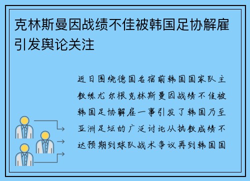 克林斯曼因战绩不佳被韩国足协解雇引发舆论关注