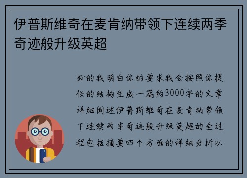 伊普斯维奇在麦肯纳带领下连续两季奇迹般升级英超