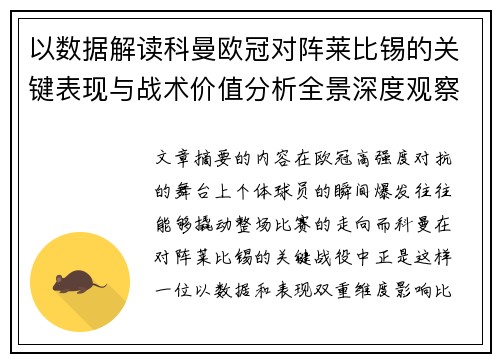以数据解读科曼欧冠对阵莱比锡的关键表现与战术价值分析全景深度观察