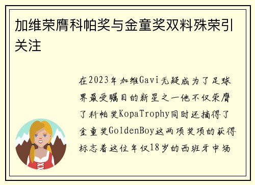 加维荣膺科帕奖与金童奖双料殊荣引关注