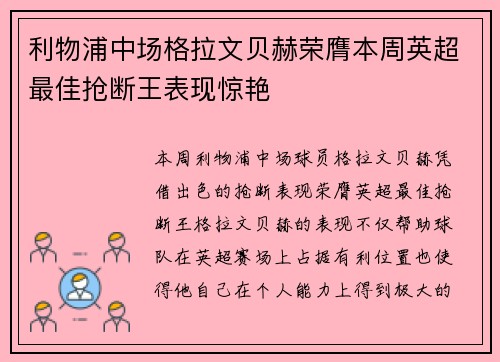 利物浦中场格拉文贝赫荣膺本周英超最佳抢断王表现惊艳