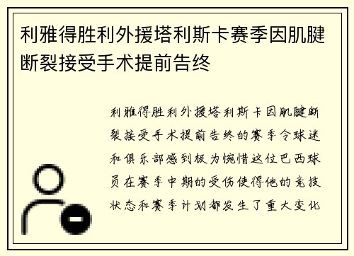 利雅得胜利外援塔利斯卡赛季因肌腱断裂接受手术提前告终