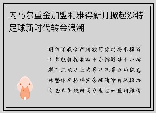 内马尔重金加盟利雅得新月掀起沙特足球新时代转会浪潮