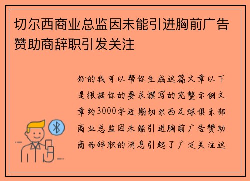 切尔西商业总监因未能引进胸前广告赞助商辞职引发关注