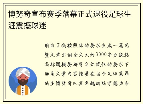博努奇宣布赛季落幕正式退役足球生涯震撼球迷