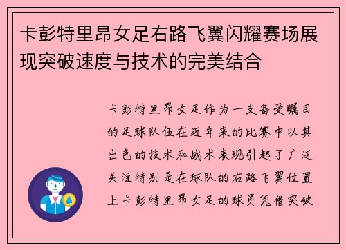 卡彭特里昂女足右路飞翼闪耀赛场展现突破速度与技术的完美结合