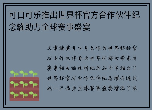 可口可乐推出世界杯官方合作伙伴纪念罐助力全球赛事盛宴