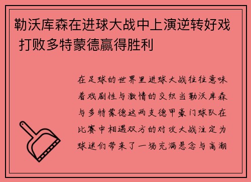 勒沃库森在进球大战中上演逆转好戏 打败多特蒙德赢得胜利