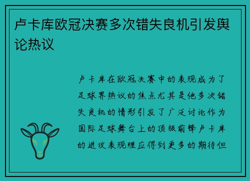 卢卡库欧冠决赛多次错失良机引发舆论热议