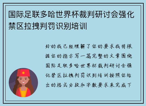国际足联多哈世界杯裁判研讨会强化禁区拉拽判罚识别培训