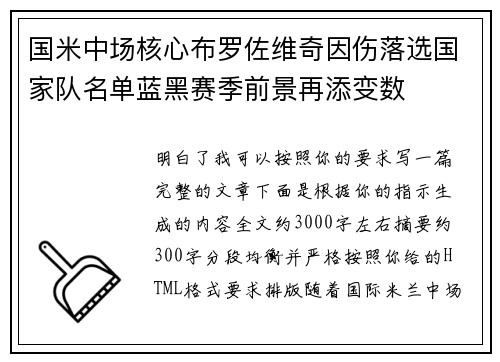 国米中场核心布罗佐维奇因伤落选国家队名单蓝黑赛季前景再添变数