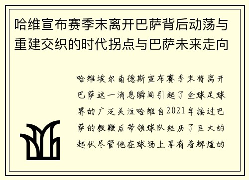 哈维宣布赛季末离开巴萨背后动荡与重建交织的时代拐点与巴萨未来走向