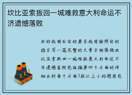 坎比亚索扳回一城难救意大利命运不济遗憾落败