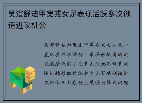 吴澄舒法甲第戎女足表现活跃多次创造进攻机会