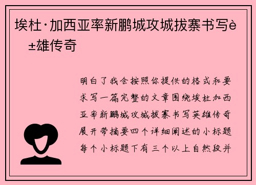 埃杜·加西亚率新鹏城攻城拔寨书写英雄传奇