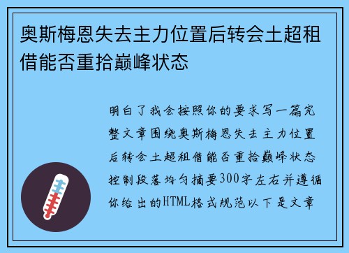 奥斯梅恩失去主力位置后转会土超租借能否重拾巅峰状态