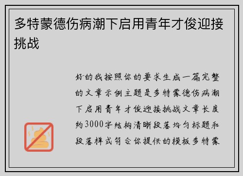 多特蒙德伤病潮下启用青年才俊迎接挑战