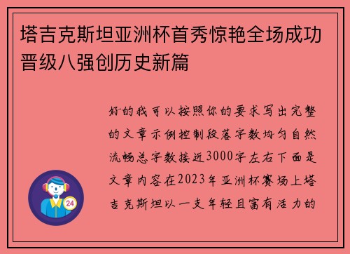 塔吉克斯坦亚洲杯首秀惊艳全场成功晋级八强创历史新篇