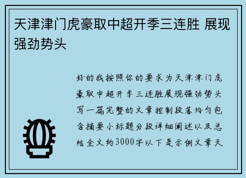 天津津门虎豪取中超开季三连胜 展现强劲势头