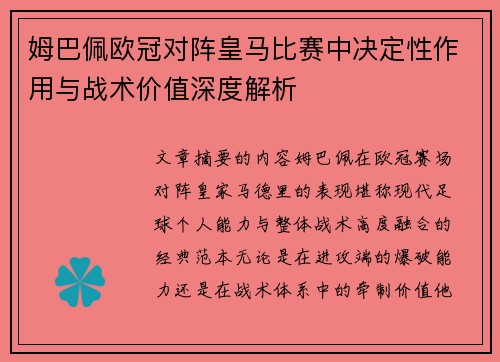 姆巴佩欧冠对阵皇马比赛中决定性作用与战术价值深度解析 姆巴佩欧冠对阵皇马比赛中决定性作用与战术价值深度解析