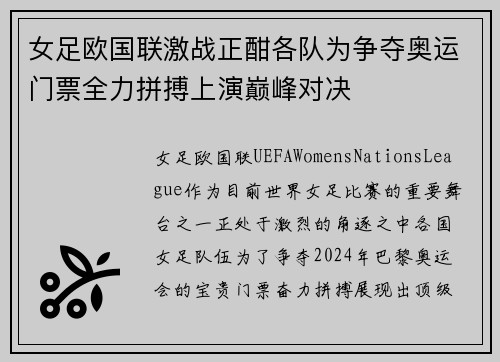 女足欧国联激战正酣各队为争夺奥运门票全力拼搏上演巅峰对决