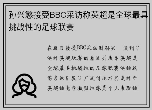 孙兴慜接受BBC采访称英超是全球最具挑战性的足球联赛