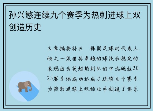 孙兴慜连续九个赛季为热刺进球上双创造历史