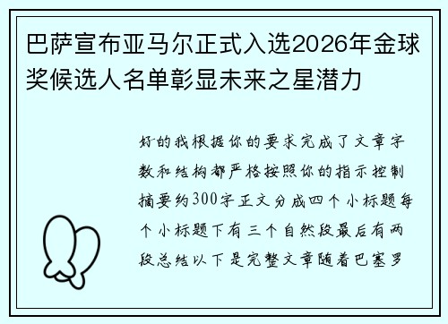 巴萨宣布亚马尔正式入选2026年金球奖候选人名单彰显未来之星潜力