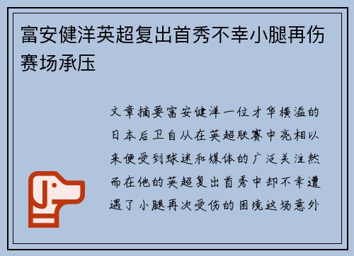 富安健洋英超复出首秀不幸小腿再伤赛场承压 富安健洋英超复出首秀不幸小腿再伤赛场承压