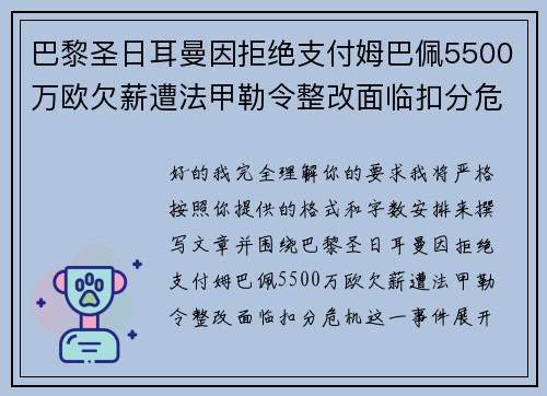 巴黎圣日耳曼因拒绝支付姆巴佩5500万欧欠薪遭法甲勒令整改面临扣分危机 巴黎圣日耳曼因拒绝支付姆巴佩5500万欧欠薪遭法甲勒令整改面临扣分危机