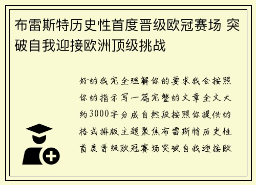 布雷斯特历史性首度晋级欧冠赛场 突破自我迎接欧洲顶级挑战