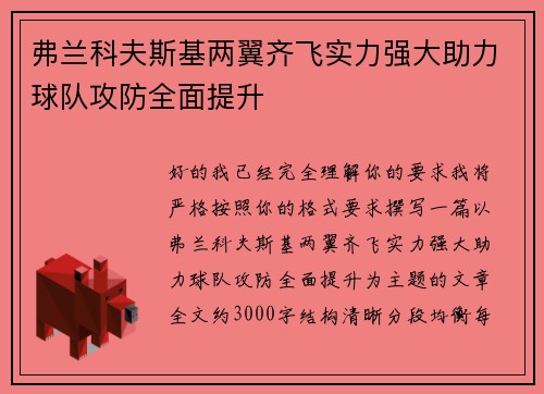 弗兰科夫斯基两翼齐飞实力强大助力球队攻防全面提升 弗兰科夫斯基两翼齐飞实力强大助力球队攻防全面提升