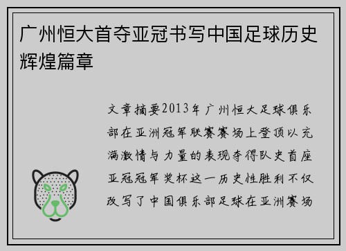 广州恒大首夺亚冠书写中国足球历史辉煌篇章