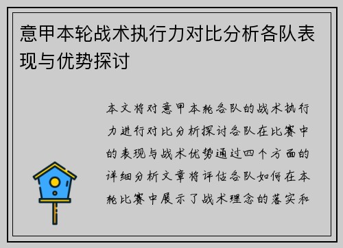 意甲本轮战术执行力对比分析各队表现与优势探讨