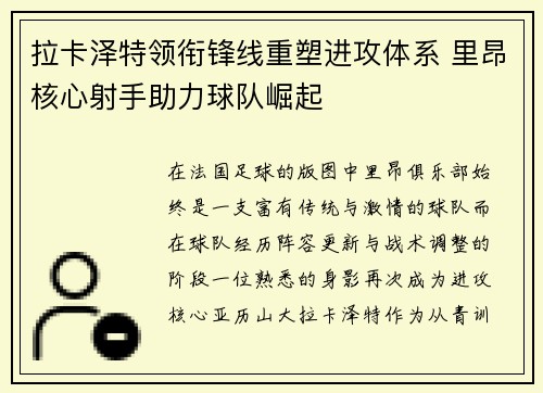 拉卡泽特领衔锋线重塑进攻体系 里昂核心射手助力球队崛起 拉卡泽特领衔锋线重塑进攻体系 里昂核心射手助力球队崛起