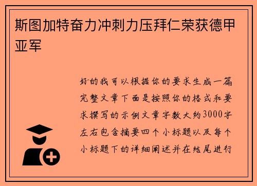 斯图加特奋力冲刺力压拜仁荣获德甲亚军 斯图加特奋力冲刺力压拜仁荣获德甲亚军