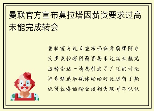 曼联官方宣布莫拉塔因薪资要求过高未能完成转会