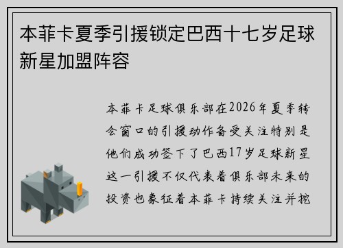 本菲卡夏季引援锁定巴西十七岁足球新星加盟阵容