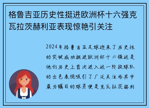 格鲁吉亚历史性挺进欧洲杯十六强克瓦拉茨赫利亚表现惊艳引关注