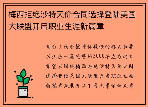 梅西拒绝沙特天价合同选择登陆美国大联盟开启职业生涯新篇章